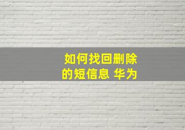 如何找回删除的短信息 华为